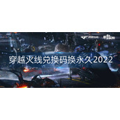 穿越火线兑换码换永久2022