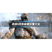四季雄鹿位置大全