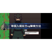 帝国入境所全cg解锁方法-帝国入境所全CG解锁攻略