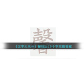《汉字大乐斗》馨找出26个字攻略答案