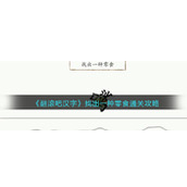 《翻滚吧汉字》找出一种零食通关攻略