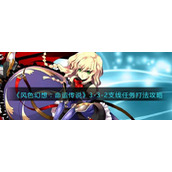 《风色幻想：命运传说》3-3-2支线任务打法攻略