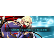 《风色幻想：命运传说》3-3-1打法攻略