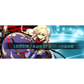 《风色幻想：命运传说》2-11-2打法攻略