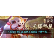 《王者荣耀》成就体系及奖励详情一览