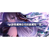 fgo泳装魔神总司技能属性怎么样-fgo泳装魔神总司技能属性一览
