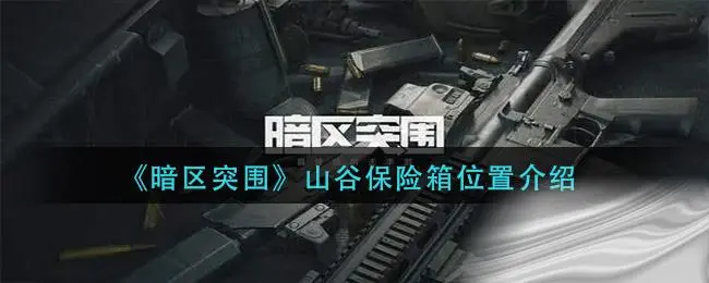暗区突围山谷保险箱位置介绍