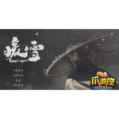 暖雪贯日流圣物怎么搭配