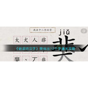 《翻滚吧汉字》猆找出12个字通关攻略