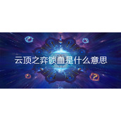 云顶之弈锁血是什么意思