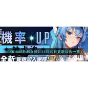《NIKKE胜利女神》11月10日更新公告一览