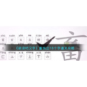 《翻滚吧汉字》畜找出18个字通关攻略