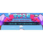 《洛克王国》守护之翼活动攻略2022