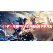 《斗罗大陆魂师对决》故纸经籍获取方法