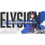 妮姬胜利女神手游官网入口-nikke胜利女神手游官网地址分享