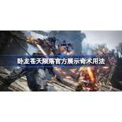 卧龙苍天陨落发布内容讲述了什么-卧龙苍天陨落官方展示奇术用法