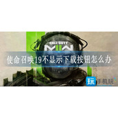 使命召唤19不显示下载按钮怎么办