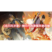 《忘川风华录》横扫六合诸侯来朝攻略
