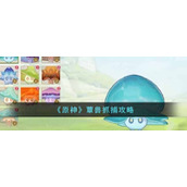 《原神》蕈兽抓捕攻略