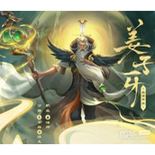 王者荣耀姜子牙解锁“封神”新玩法攻略