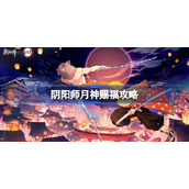 阴阳师月神赐福线索从哪看-阴阳师月神赐福攻略