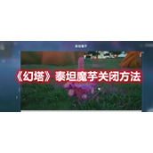 《幻塔》泰坦魔芋关闭方法