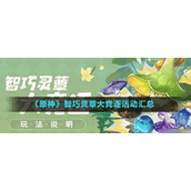 《原神》智巧灵蕈大竞逐活动汇总