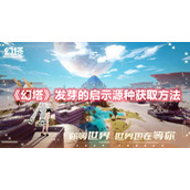 《幻塔》发芽的启示源种获取方法