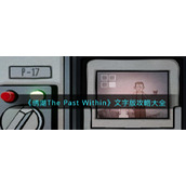 《绣湖The Past Within》文字版攻略大全