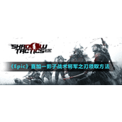 《Epic》喜加一影子战术将军之刃领取方法