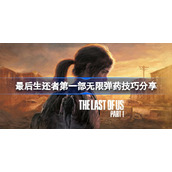 最后生还者第一部无限弹药怎么获得-最后生还者第一部无限弹药技巧分享