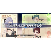 绝对演绎云鬓花黄活动攻略-绝对演绎云鬓花黄怎么选