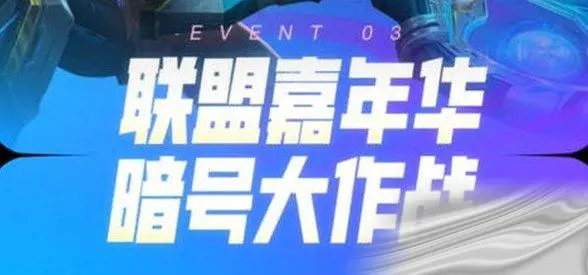 英雄联盟十一周年暗号介绍