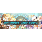 《原神》要地防御第一天精确火力完成方法