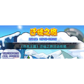 《洛克王国》迁徙之旅活动攻略