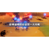 原神溢神的论证第一关怎么过-原神溢神的论证第一关攻略