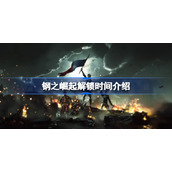 钢之崛起解锁时间介绍-钢之崛起几点解锁
