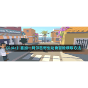 《Epic》喜加一阿尔芭野生动物冒险领取方法