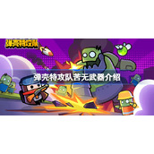 弹壳特攻队苦无怎么样-弹壳特攻队苦无武器介绍