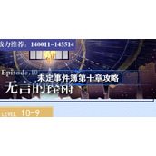 未定事件簿第十章攻略-未定事件簿第十章怎么过
