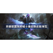 英雄联盟灰烬骑士塞拉斯皮肤预览-灰烬骑士塞拉斯皮肤特效一览