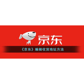 《京东》编辑收货地址方法
