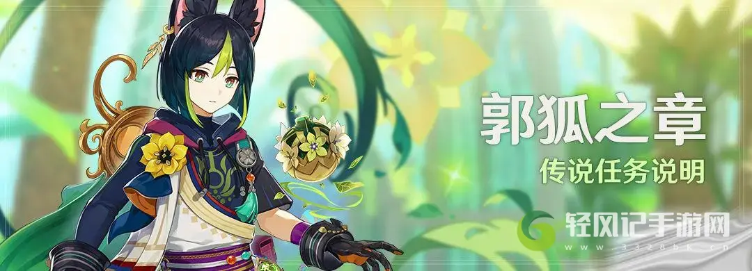 原神提纳里郭狐之章传说任务介绍