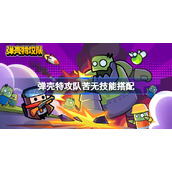 弹壳特攻队苦无技能搭配-弹壳特攻队苦无技能怎么搭配