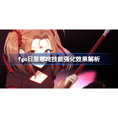 fgo日服哪咤技能强化了那些内容-fgo日服哪咤技能强化效果解析
