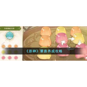 《原神》蕈兽养成攻略