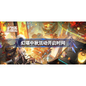 幻塔中秋活动什么时候开-幻塔中秋活动开启时间