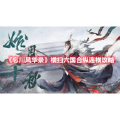《忘川风华录》横扫六国合纵连横攻略