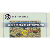 江南百景图桃花村最后的故事怎么解-江南百景图桃花村最后的故事攻略