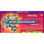 弹壳特攻队技能怎么选-弹壳特攻队技能选择攻略